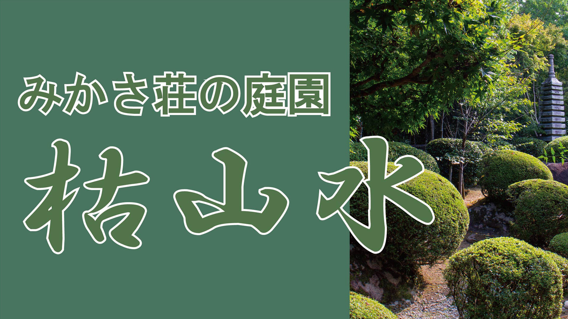 みかさ荘の庭園　枯山水