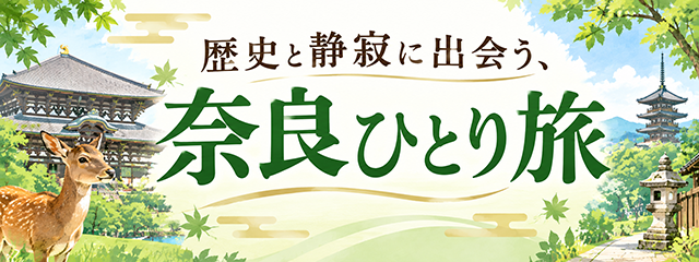 大人の奈良ひとり旅