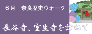 ６月　奈良歴史ウォーク