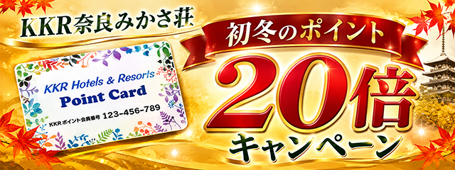 20倍キャンペーン