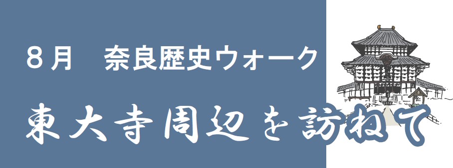 8月　奈良歴史ウォーク