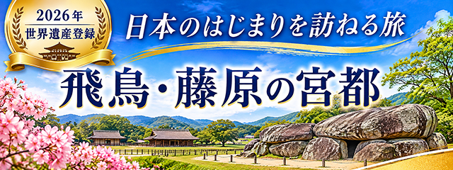 世界遺産登録
