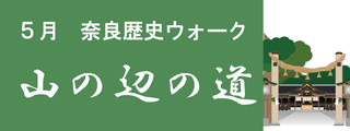 奈良歴史ウォーク　山の辺の道