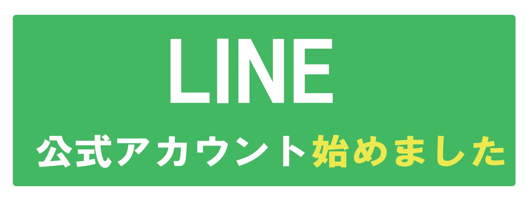 ライン公式アカウント始めました