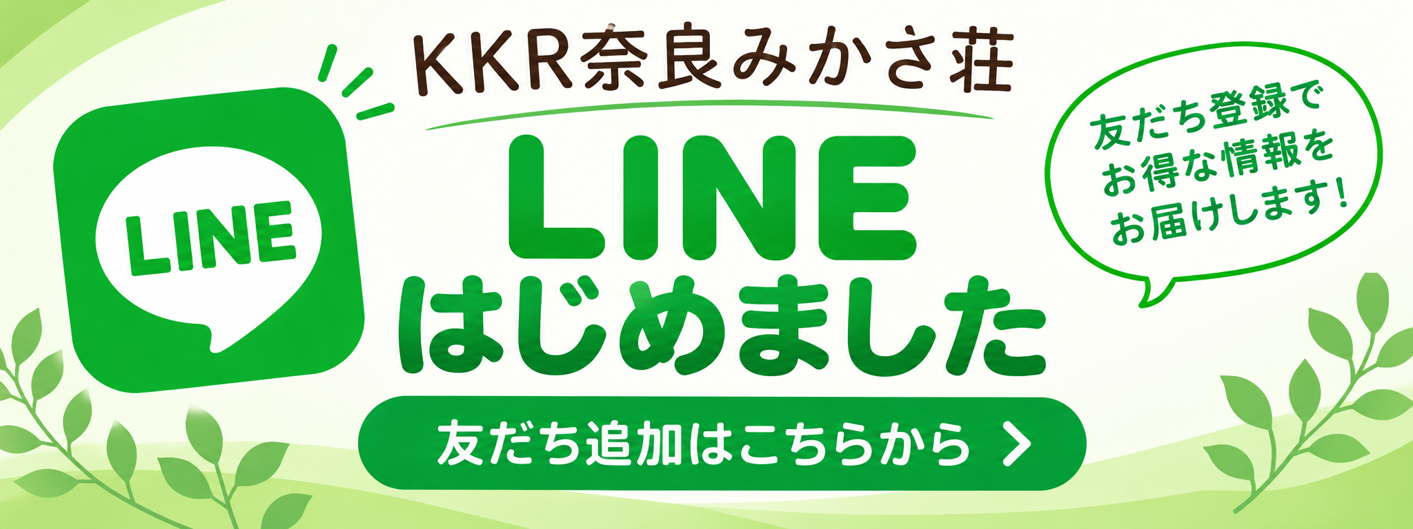 ライン公式アカウント始めました