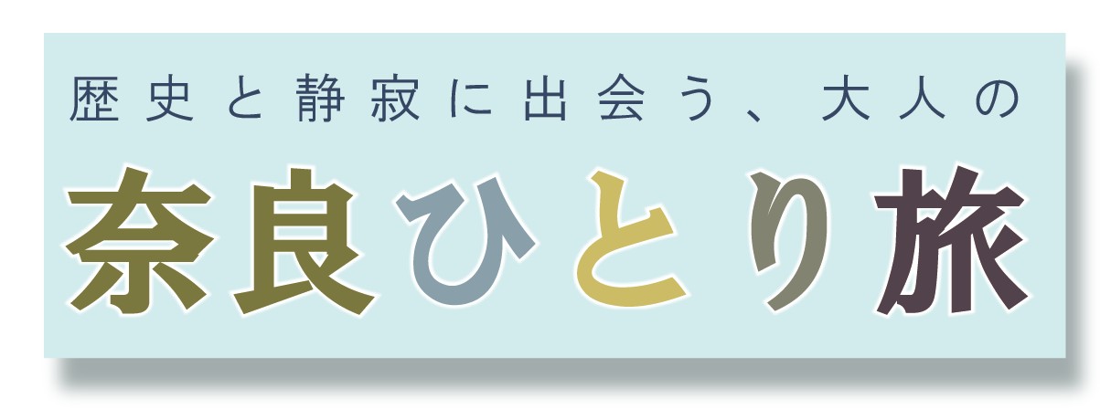 大人の奈良ひとり旅