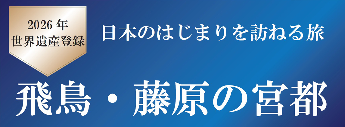 世界遺産登録