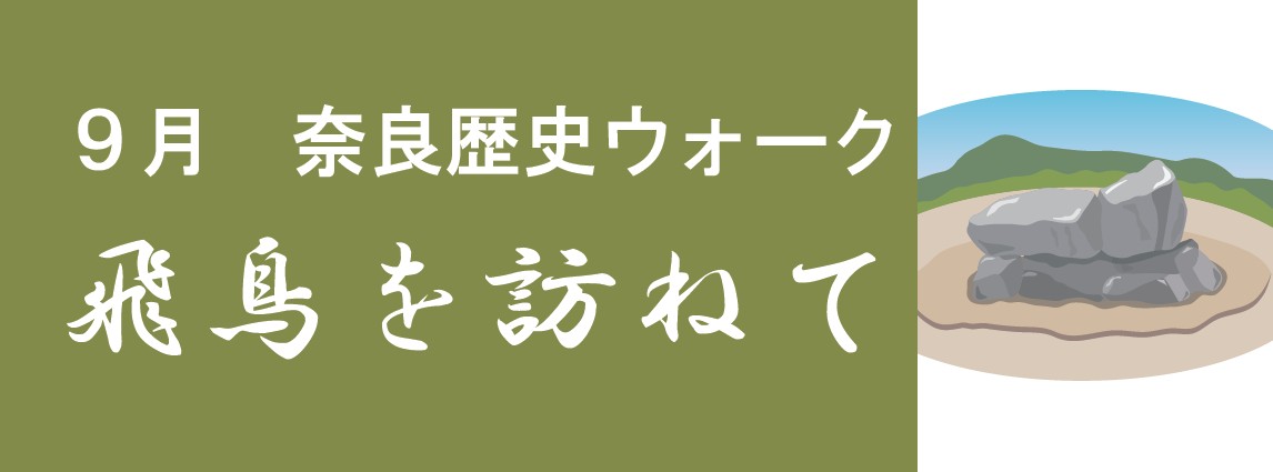 奈良歴史ウォーク　飛鳥を訪ねて