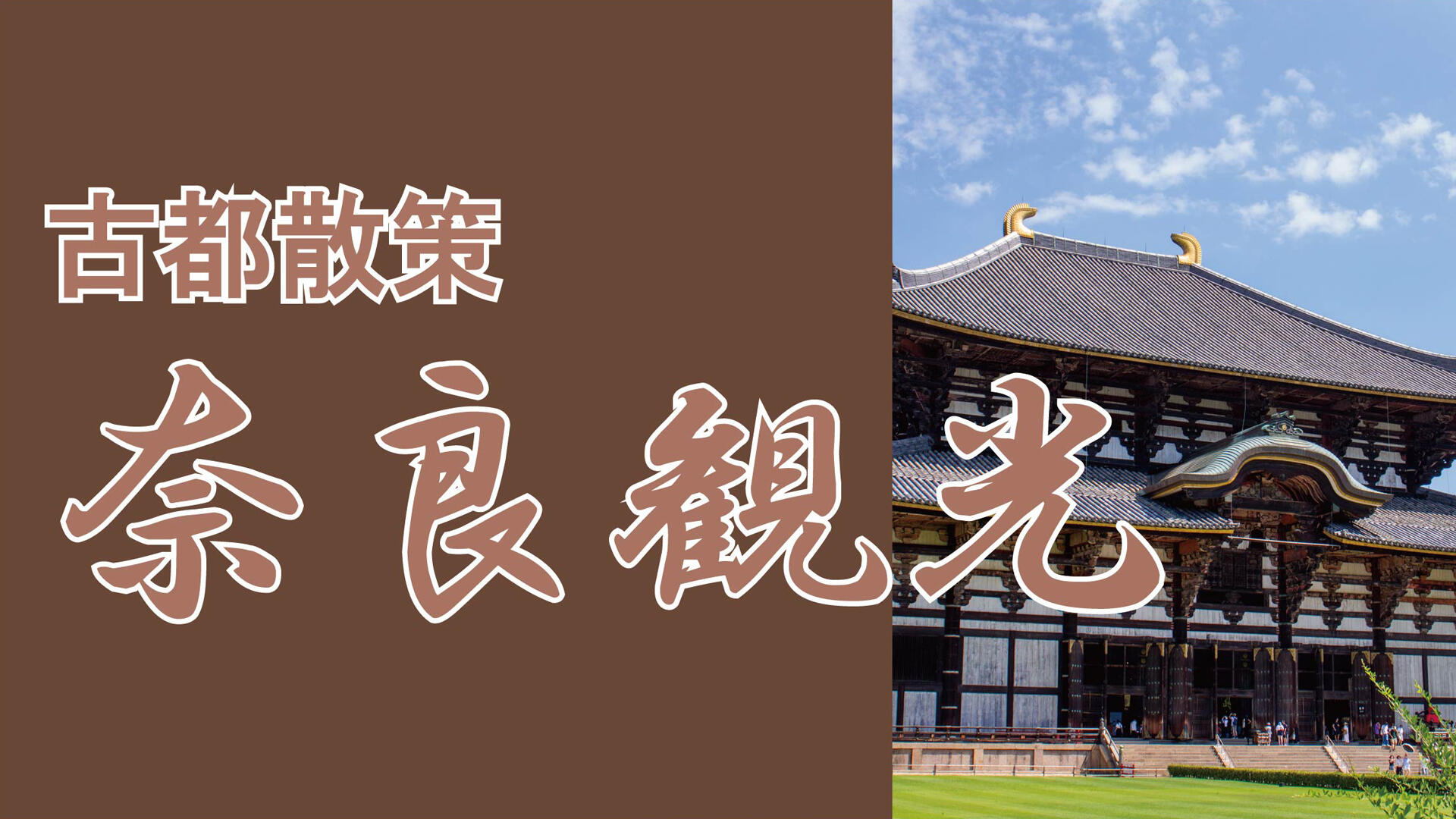 古都散策　奈良観光