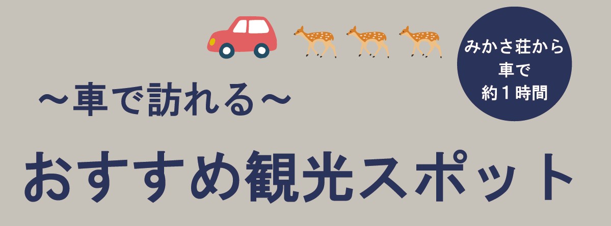 車で訪れる　おすすめ観光スポット